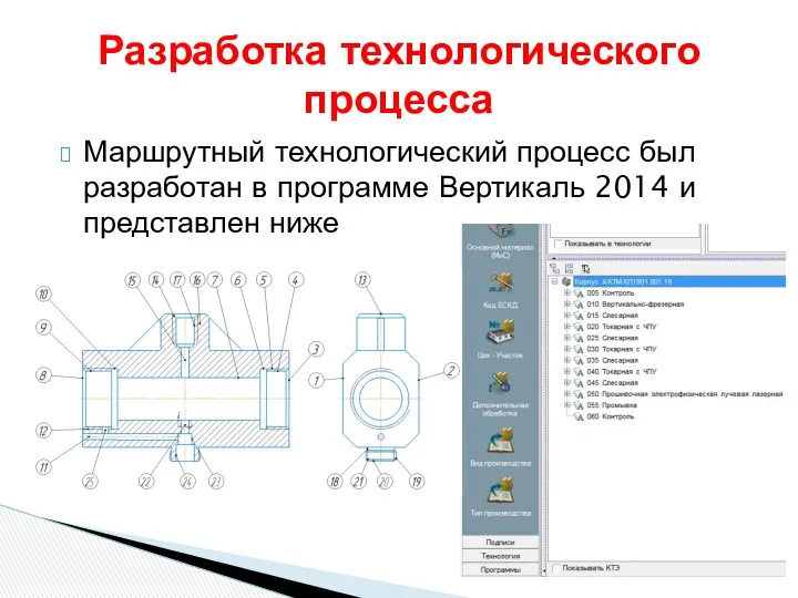 Маршрутный технологический процесс был разработан в программе Вертикаль 2014 и представлен ниже Разработка технологического процесса