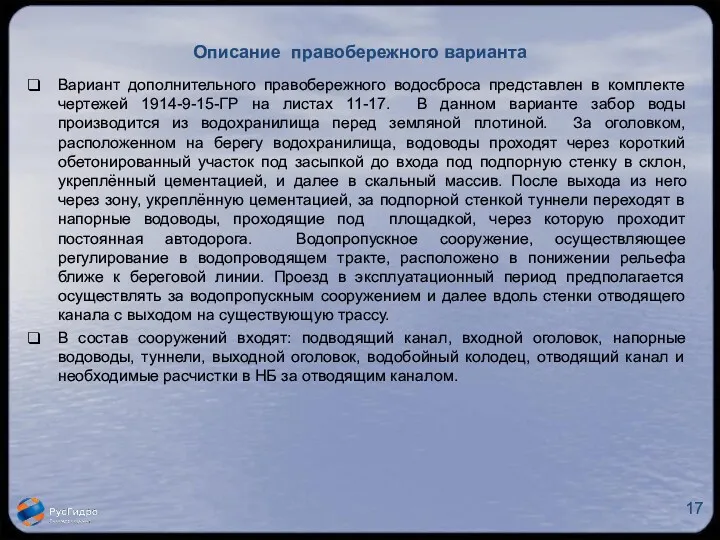 Описание правобережного варианта Вариант дополнительного правобережного водосброса представлен в комплекте