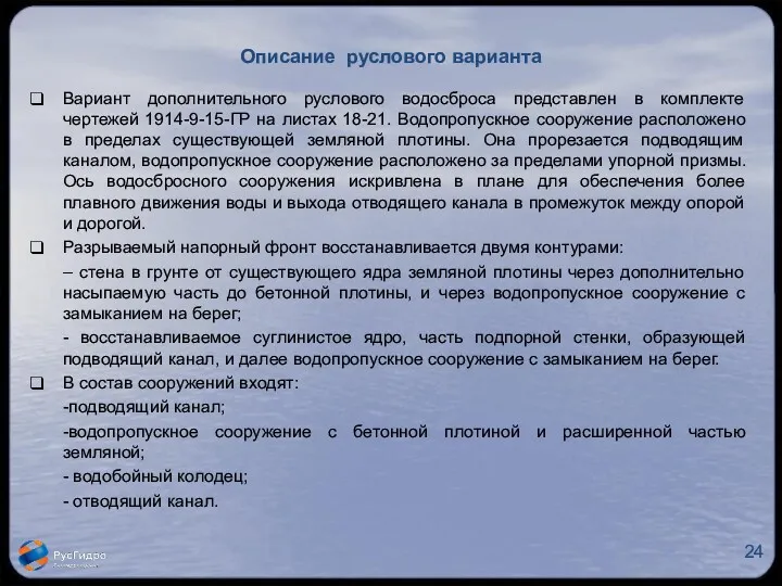 Описание руслового варианта Вариант дополнительного руслового водосброса представлен в комплекте