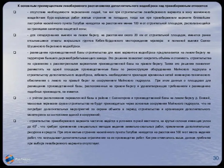 К основным преимуществам левобережного расположения дополнительного водосброса над правобережным относятся: