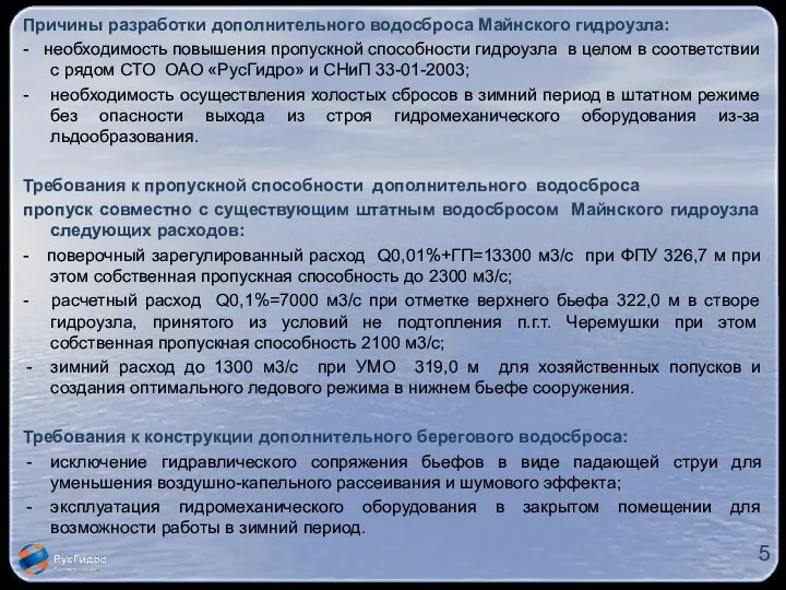 Причины разработки дополнительного водосброса Майнского гидроузла: - необходимость повышения пропускной