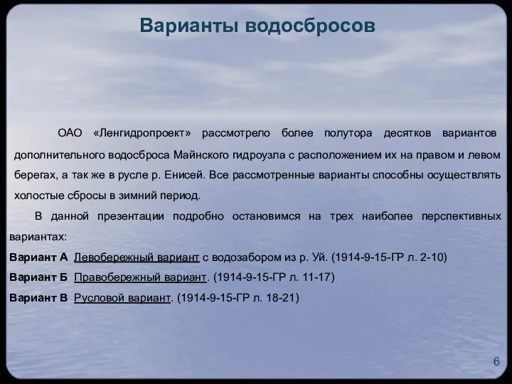 Варианты водосбросов ОАО «Ленгидропроект» рассмотрело более полутора десятков вариантов дополнительного