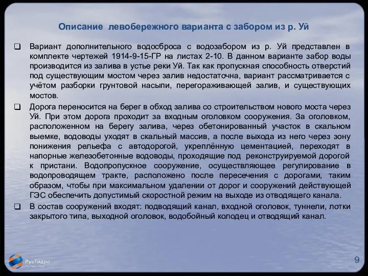 Описание левобережного варианта с забором из р. Уй Вариант дополнительного