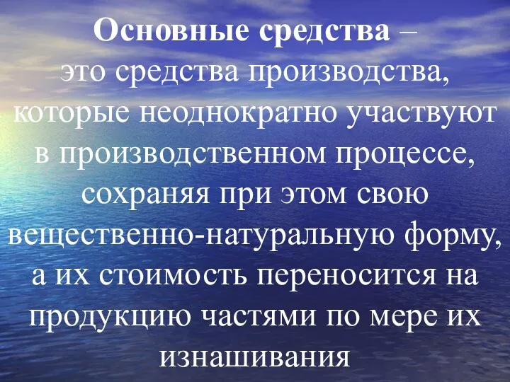 Основные средства – это средства производства, которые неоднократно участвуют в