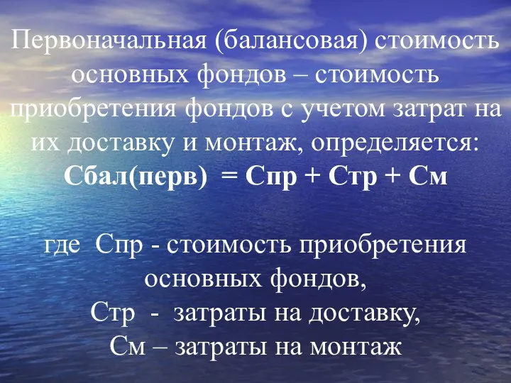 Первоначальная (балансовая) стоимость основных фондов – стоимость приобретения фондов с