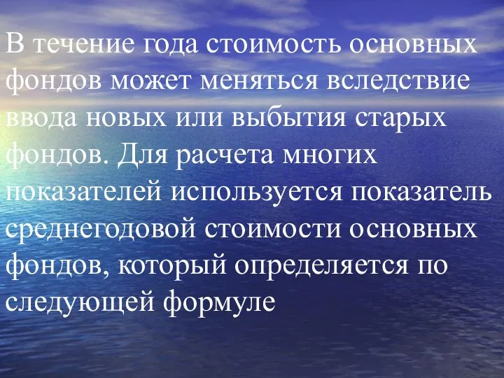 В течение года стоимость основных фондов может меняться вследствие ввода