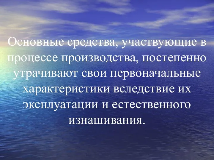 Основные средства, участвующие в процессе производства, постепенно утрачивают свои первоначальные