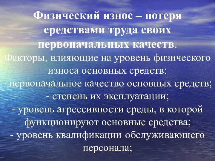 Физический износ – потеря средствами труда своих первоначальных качеств. Факторы,