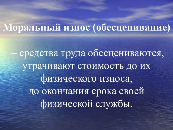 Моральный износ (обесценивание) – средства труда обесцениваются, утрачивают стоимость до