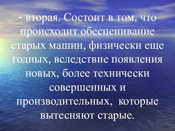 - вторая. Состоит в том, что происходит обесценивание старых машин,