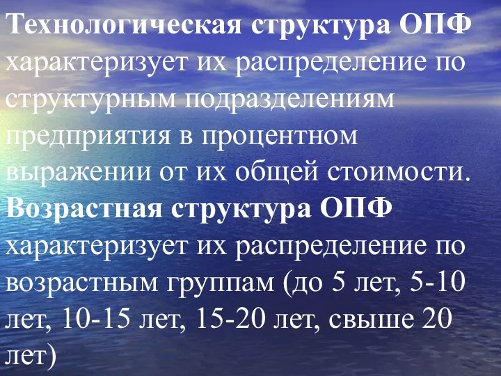 Технологическая структура ОПФ характеризует их распределение по структурным подразделениям предприятия