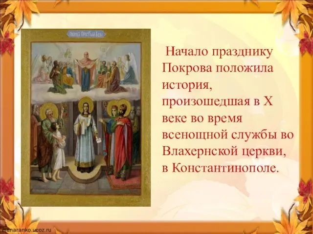 Начало празднику Покрова положила история, произошедшая в Х веке во время всенощной службы