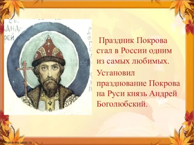 На Руси почитание Покрова Пресвятой Богородицы Праздник Покрова стал в России одним из