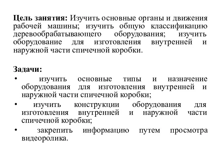 Цель занятия: Изучить основные органы и движения рабочей машины; изучить