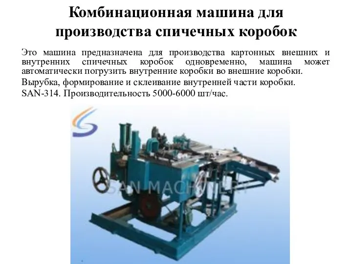 Комбинационная машина для производства спичечных коробок Это машина предназначена для