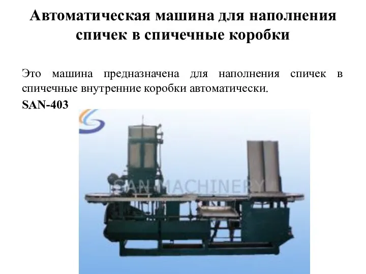 Автоматическая машина для наполнения спичек в спичечные коробки Это машина