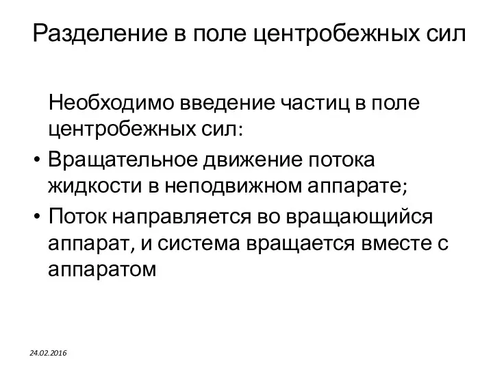 Разделение в поле центробежных сил Необходимо введение частиц в поле