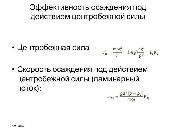 Эффективность осаждения под действием центробежной силы Центробежная сила – Скорость