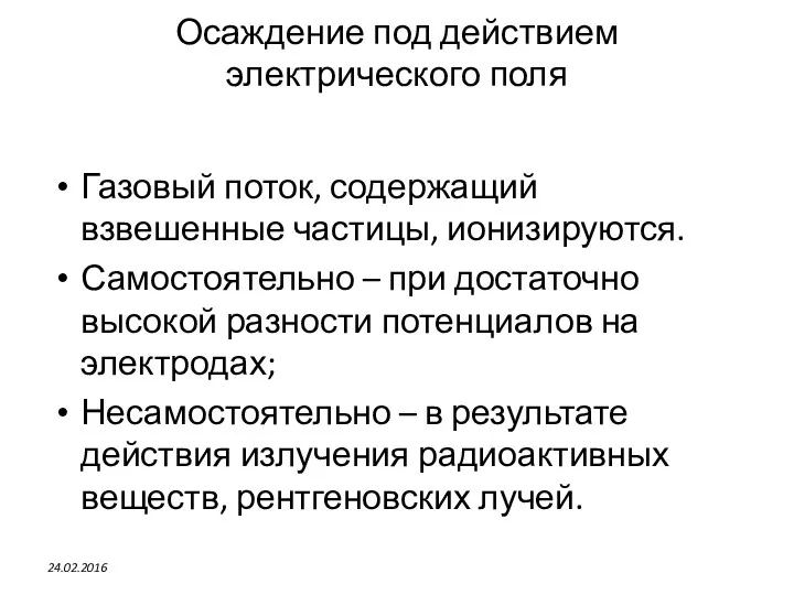 Осаждение под действием электрического поля Газовый поток, содержащий взвешенные частицы,