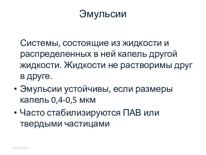 Эмульсии Системы, состоящие из жидкости и распределенных в ней капель