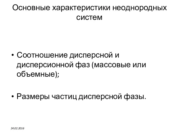 Основные характеристики неоднородных систем Соотношение дисперсной и дисперсионной фаз (массовые