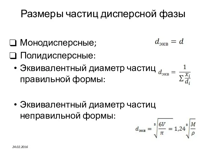 Размеры частиц дисперсной фазы Монодисперсные; Полидисперсные: Эквивалентный диаметр частиц правильной