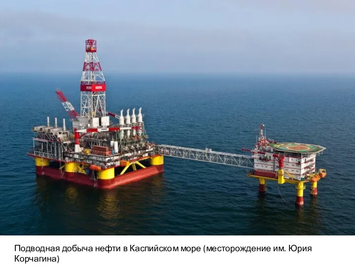 Подводная добыча нефти в Каспийском море (месторождение им. Юрия Корчагина)