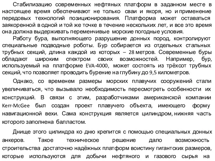 Стабилизацию современных нефтяных платформ в заданном месте в настоящее время