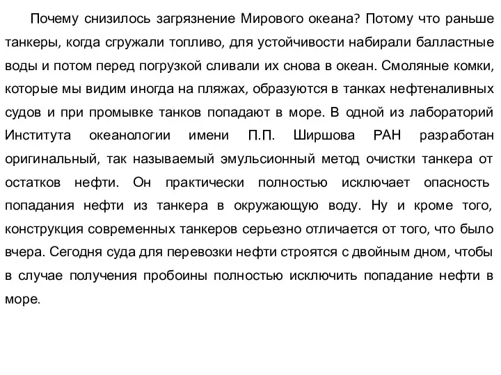 Почему снизилось загрязнение Мирового океана? Потому что раньше танкеры, когда