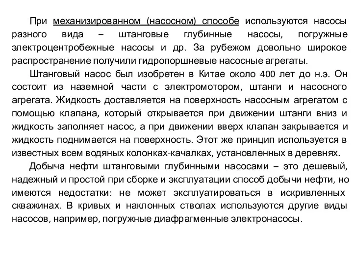 При механизированном (насосном) способе используются насосы разного вида – штанговые