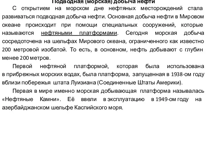 Подводная (морская) добыча нефти С открытием на морском дне нефтяных