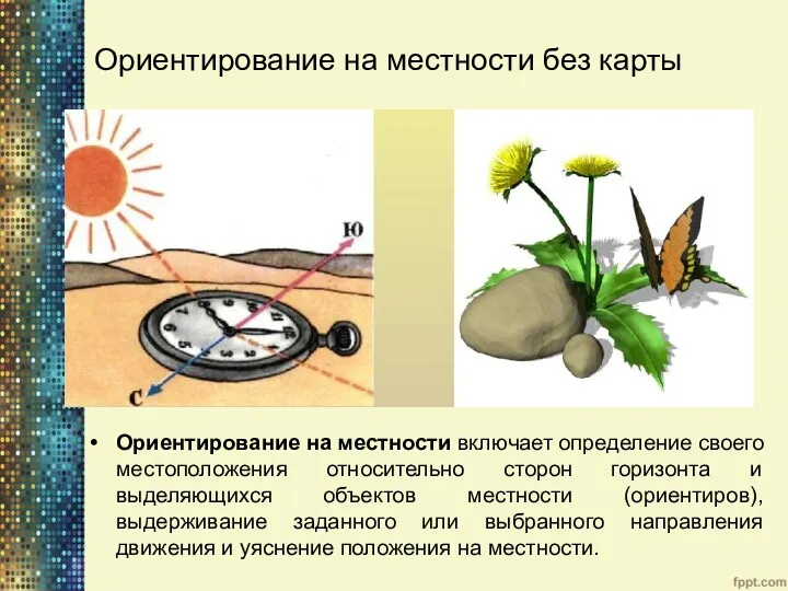 Ориентирование на местности без карты Ориентирование на местности включает определение