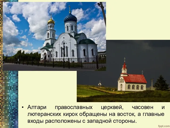 Алтари православных церквей, часовен и лютеранских кирок обращены на восток,
