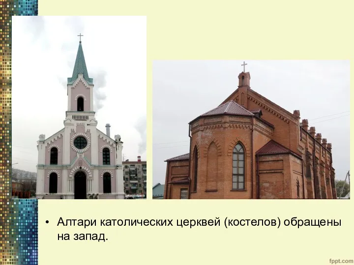 Алтари католических церквей (костелов) обращены на запад.