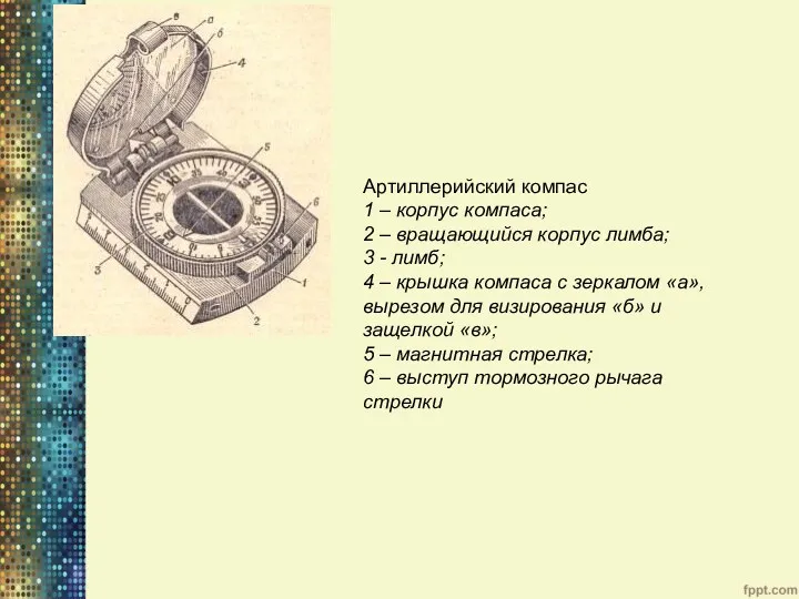 Артиллерийский компас 1 – корпус компаса; 2 – вращающийся корпус