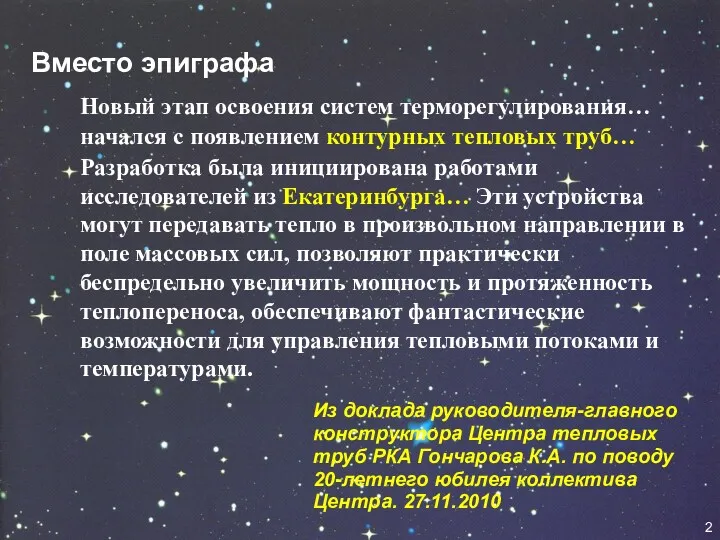 Вместо эпиграфа Новый этап освоения систем терморегулирования… начался с появлением