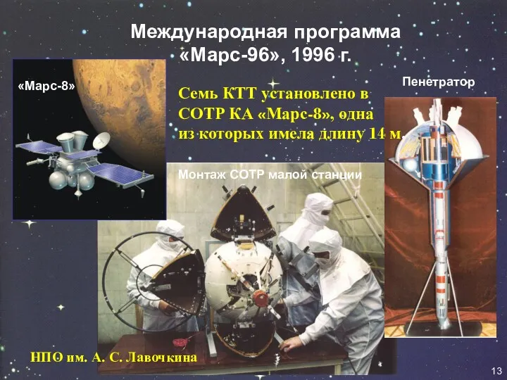 Международная программа «Марс-96», 1996 г. Монтаж СОТР малой станции Пенетратор