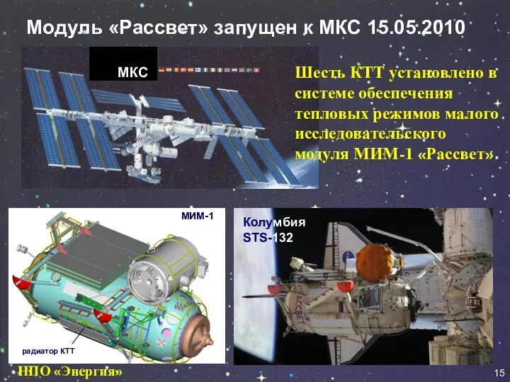 Модуль «Рассвет» запущен к МКС 15.05.2010 радиатор КТТ МИМ-1 Колумбия