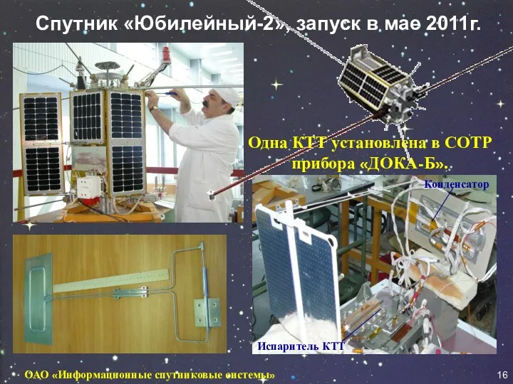 Спутник «Юбилейный-2», запуск в мае 2011г. Испаритель КТТ Конденсатор 16