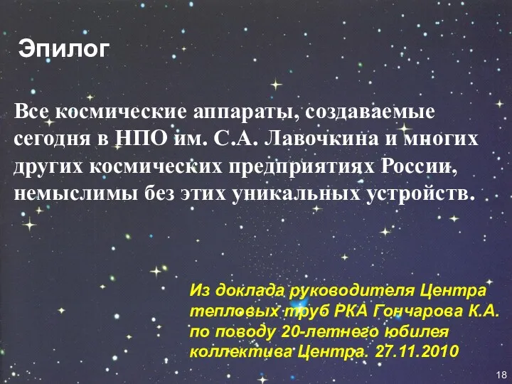 Эпилог Все космические аппараты, создаваемые сегодня в НПО им. С.А.