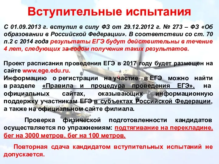 Вступительные испытания С 01.09.2013 г. вступил в силу ФЗ от