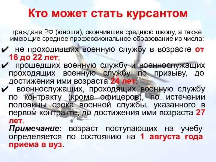 Кто может стать курсантом граждане РФ (юноши), окончившие среднюю школу,