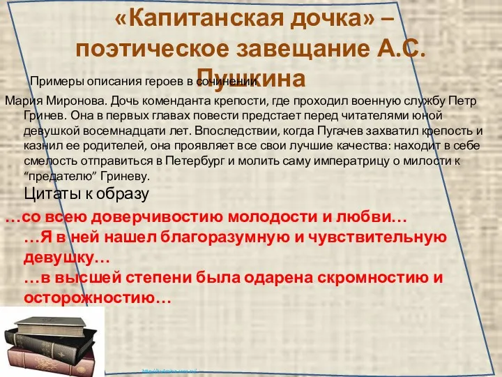 «Капитанская дочка» – поэтическое завещание А.С. Пушкина Примеры описания героев