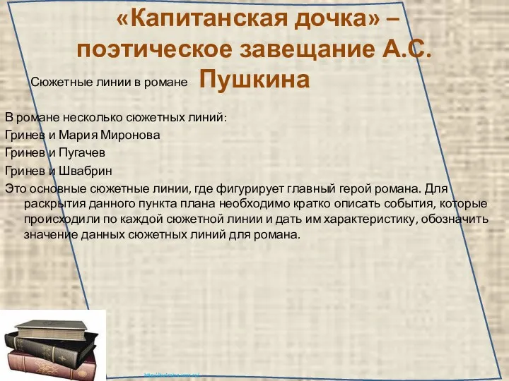 «Капитанская дочка» – поэтическое завещание А.С. Пушкина Сюжетные линии в