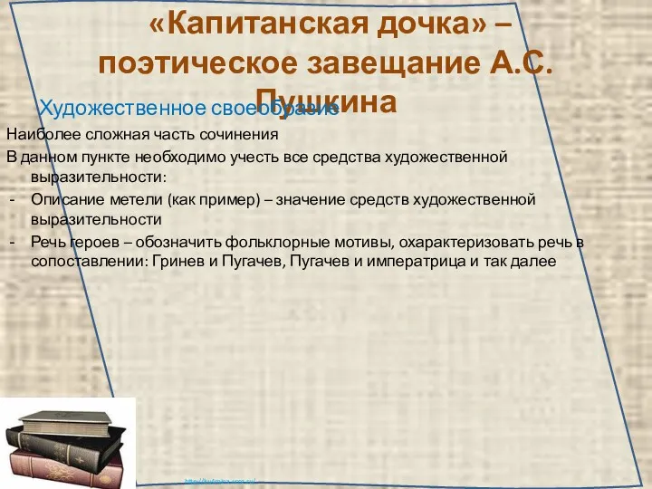 «Капитанская дочка» – поэтическое завещание А.С. Пушкина Художественное своеобразие Наиболее