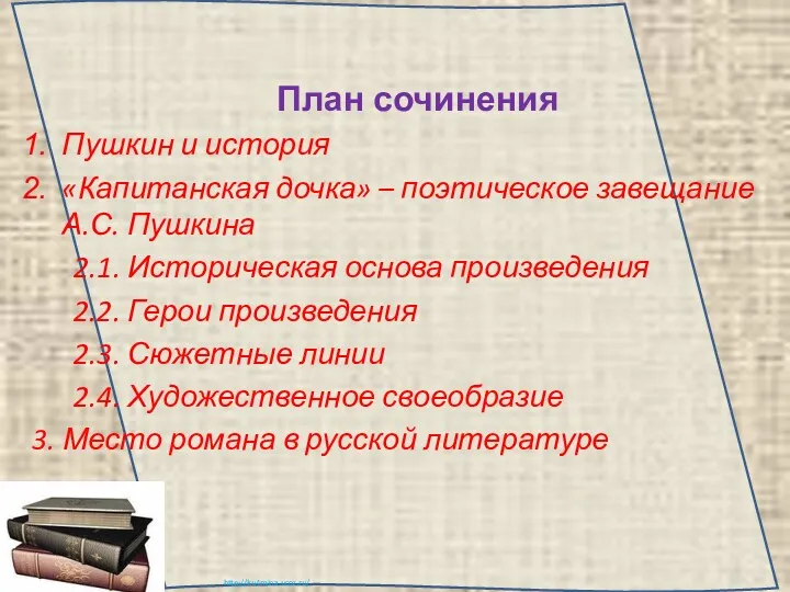 План сочинения Пушкин и история «Капитанская дочка» – поэтическое завещание