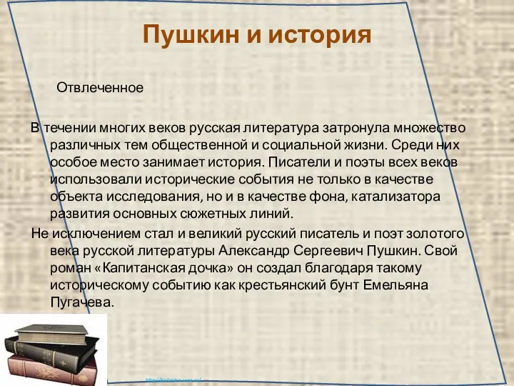 Пушкин и история Отвлеченное В течении многих веков русская литература