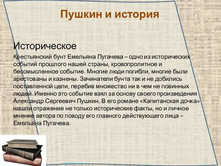 Пушкин и история Историческое Крестьянский бунт Емельяна Пугачева – одно