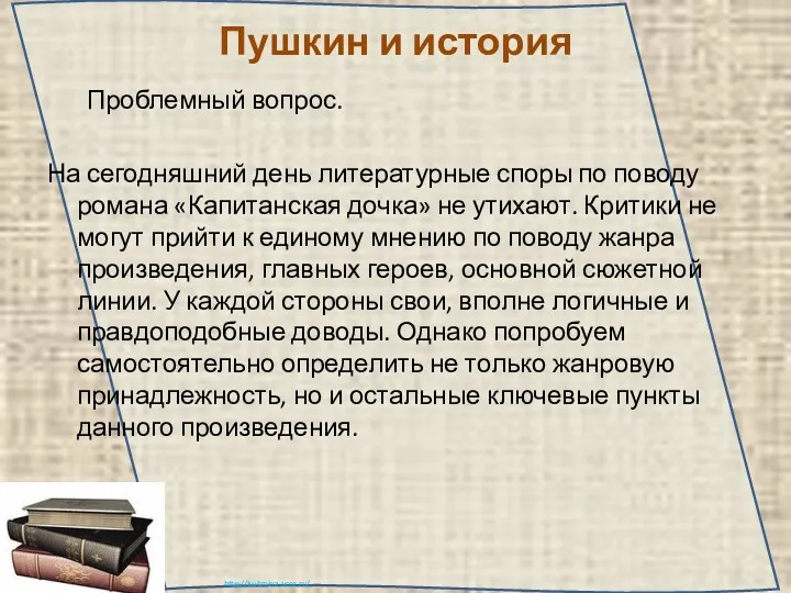 Пушкин и история Проблемный вопрос. На сегодняшний день литературные споры