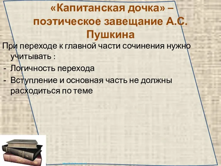 «Капитанская дочка» – поэтическое завещание А.С. Пушкина При переходе к